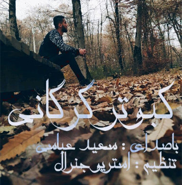 سعید عباسی کبوتر گرگانی